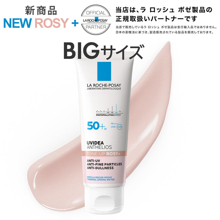 ラロッシュポゼ UVイデア XL プロテクショントーンアップローズ+ 50ml 【大容量】