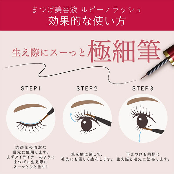 Rubihno Lash ルビーノラッシュ サロン専売品質 まつ毛美容液