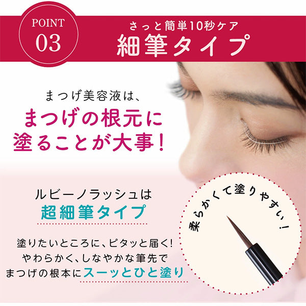 Rubihno Lash ルビーノラッシュ サロン専売品質 まつ毛美容液