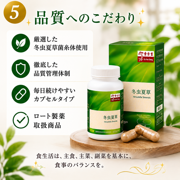 余仁生　冬虫夏草 ユーヤンサン トウチュウカソウ
